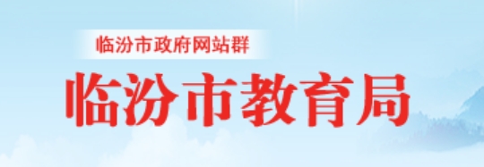 临汾市教导局官网进口（//jyj.linfen.gov.cn/）