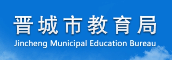 晋都会教导局官网进口（//jyj.jcgov.gov.cn/）