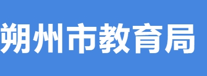 朔州市教导局官网进口（//edu.shuozhou.gov.cn/）