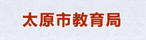 太原市教导局官网进口（//jyj.taiyuan.gov.cn/）