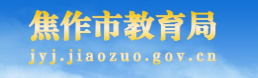 焦作市教导体育局官网进口（//jyj.jiaozuo.gov.cn/）