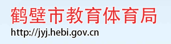 鹤壁市教导体育局官网进口(//jyj.hebi.gov.cn/)