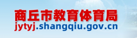 商丘市教导体育局官网进口（//jytyj.shangqiu.gov.cn/）