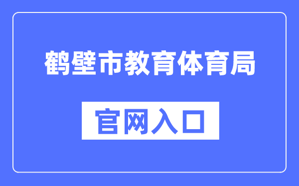 鹤壁市教导体育局官网进口(//jyj.hebi.gov.cn/)
