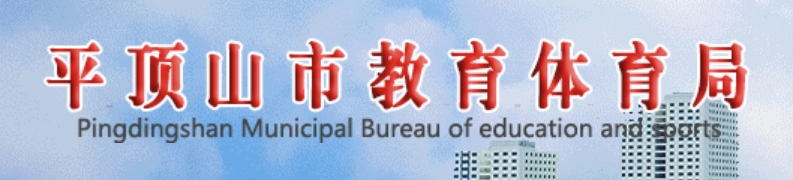 平顶山市教导体育局官网进口（//jtj.pds.gov.cn/）
