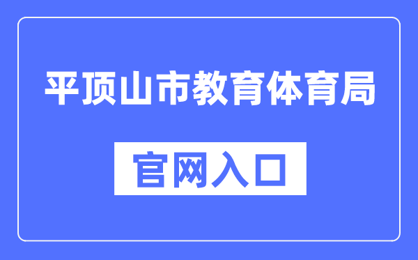 平顶山市教导体育局官网进口（//jtj.pds.gov.cn/）