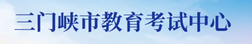 三门峡市教导测验中间官网进口(//smxszsb.cn)