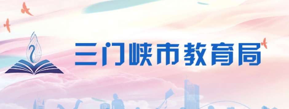 三门峡市教导局官网进口（//jyj.smx.gov.cn/）