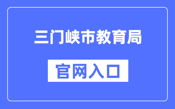 三门峡市教导局官网进口（//jyj.smx.gov.cn/）