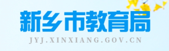 新乡市教导局官网进口（//jyj.xinxiang.gov.cn/）