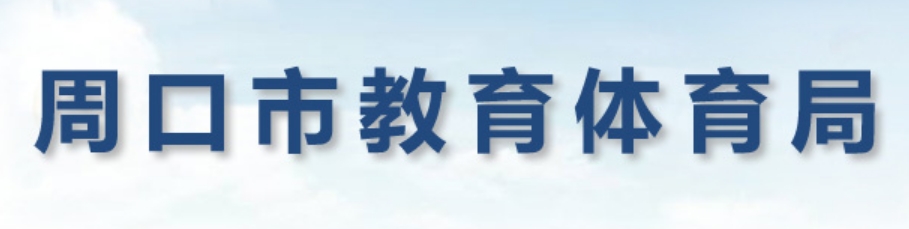 周口市教导体育局官网进口(//jtj.zhoukou.gov.cn/)