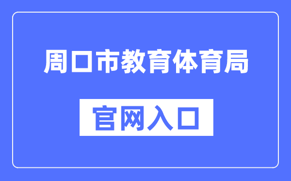 周口市教导体育局官网进口(//jtj.zhoukou.gov.cn/)