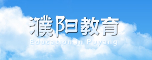 濮阳教导网官网进口（//jiaoyu.puyang.gov.cn/）
