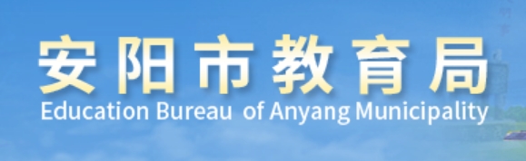 安阳市教导局官网进口（//jyj.anyang.gov.cn/）