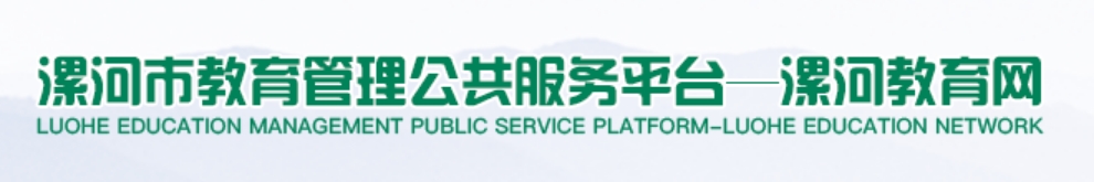 漯河教导网官网进口（//jyj.luohe.gov.cn）