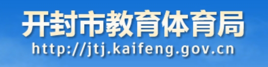 开封市教导体育局官网进口（//jtj.kaifeng.gov.cn）