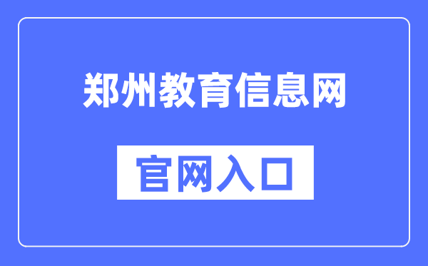 郑州教导信息网官网进口（//www.zzedu.net.cn/）