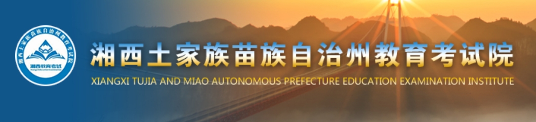 湘西州教导测验院官网进口（//www.xxjyks.com/）