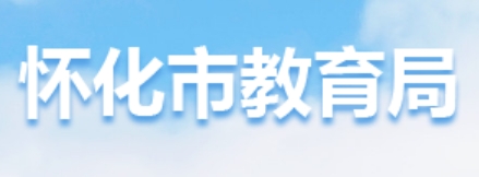 怀化市教导局官网进口（//jyj.huaihua.gov.cn/）