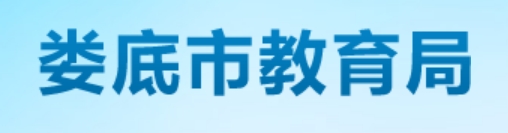 娄底市教导局官网进口（//jyj.hnloudi.gov.cn/）