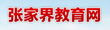 张家界教导网官网进口（//jyj.zjj.gov.cn/）