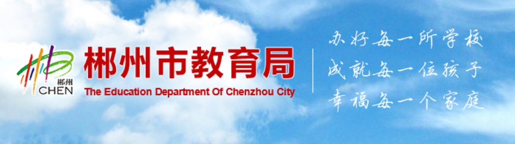 郴州市教导局官网进口（//jyj.czs.gov.cn/）