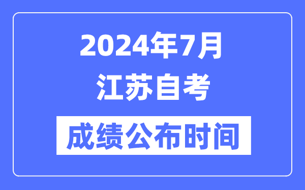 2024年7月江苏自考成就宣布时辰是几月几号？