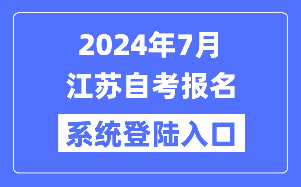 2024年7月江苏自考报名体系登岸进口（www.jseea.cn）