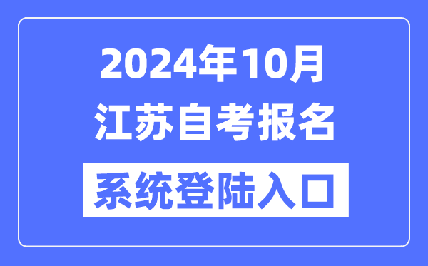 2024年10月江苏自考报名体系登岸进口(www.jseea.cn)