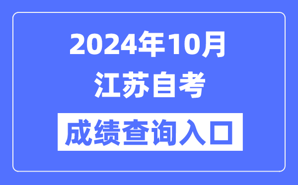 2024年10月江苏自考成就查问进口（www.jseea.cn）