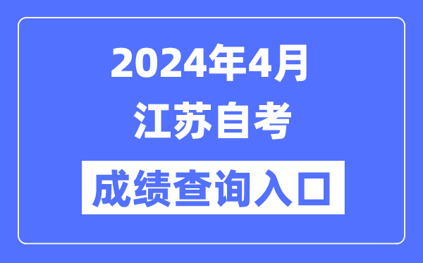 2024年4月江苏自考成就查问进口（www.jseea.cn）