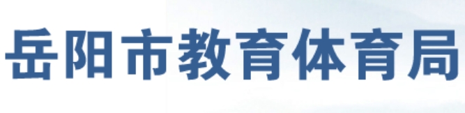 岳阳市教导体育局官网进口（//edu.yueyang.gov.cn/）