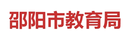 邵阳市教导局官网进口（//jyj.shaoyang.gov.cn/）