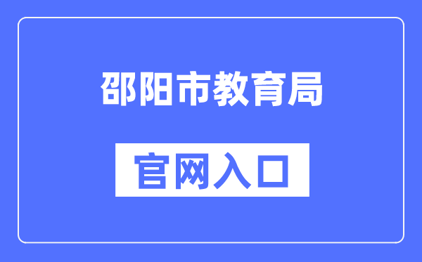 邵阳市教导局官网进口（//jyj.shaoyang.gov.cn/）