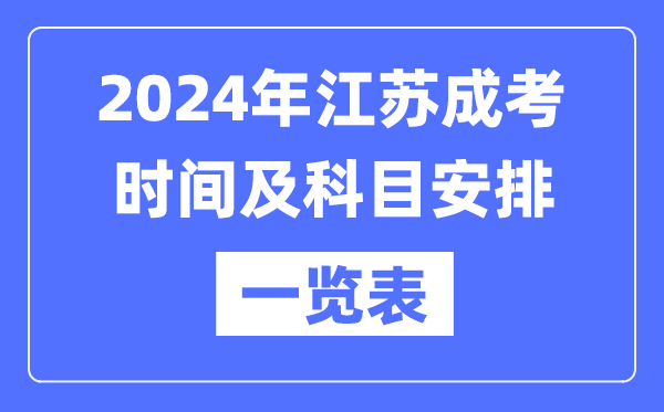 2024年江苏成考时候及科目支配一览表