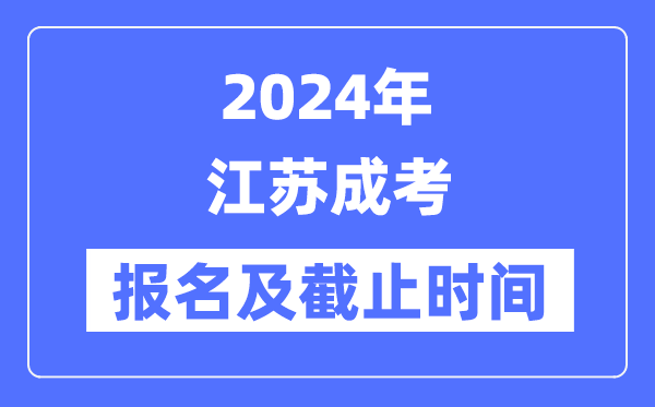 2024年江苏成考报名时辰及停止时辰