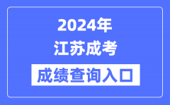 2024年江苏成考成就查问进口