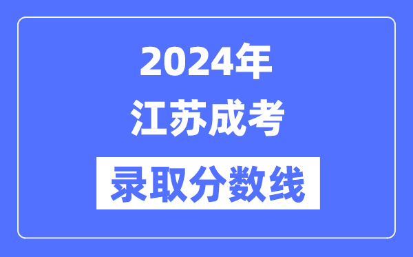 2024年江苏成考登科分数线一览表(含2022-2023积年)