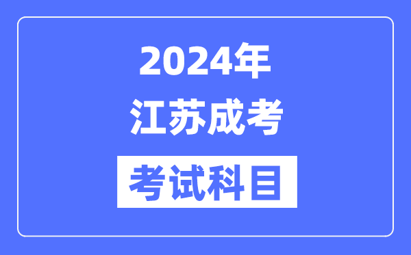 2024年江苏成考测验科目详细考哪几门？