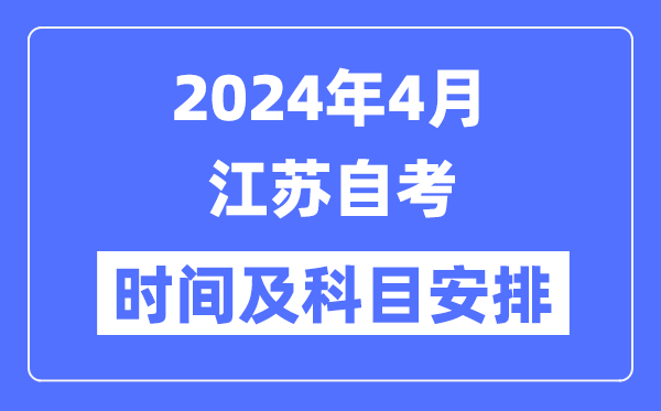 2024年4月江苏自考时辰及科目支配一览表