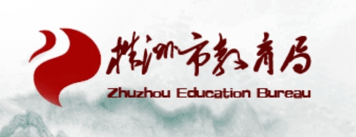 株洲市教导局官网进口（//jyj.zhuzhou.gov.cn/）
