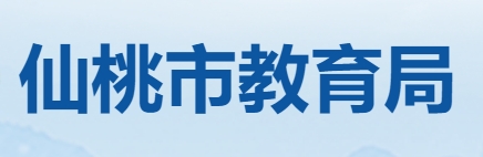 仙桃市教导局官网进口（//jyj.xiantao.gov.cn/）