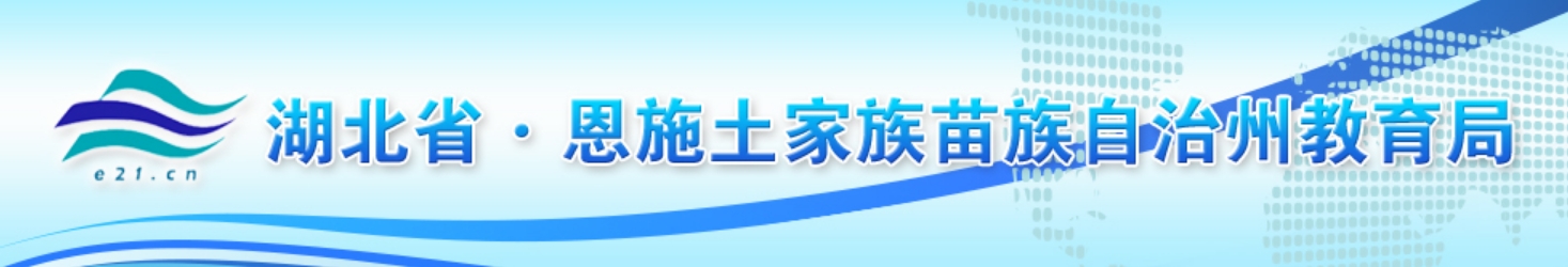 恩施州教导局官网进口（//jyj.enshi.gov.cn/）