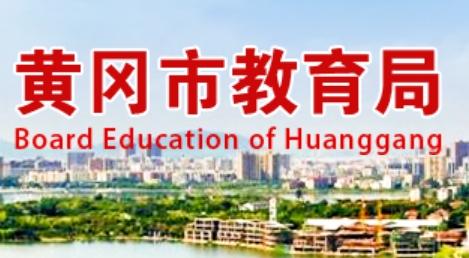 黄冈市教导局官网进口（//jyj.hg.gov.cn/）