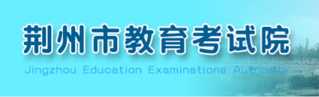 荆州市教导测验院官网进口（//www.jzsjyksy.com/）