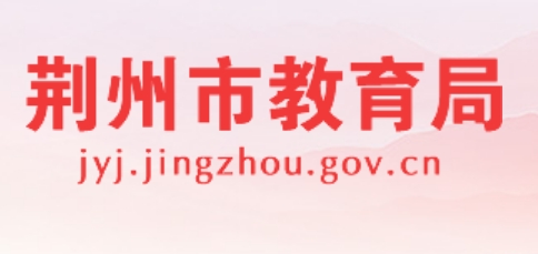 荆州市教导局官网进口（//jyj.jingzhou.gov.cn/）