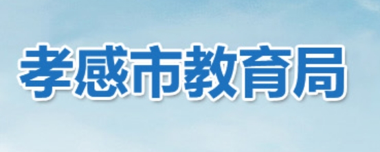 孝感市教导局官网进口（//jyj.xiaogan.gov.cn/）