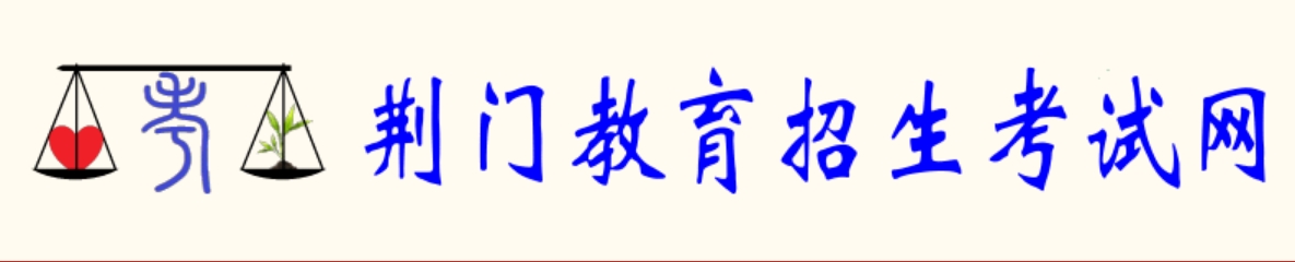 荆门教导招生测验网官网进口（//www.jmjyzsks.cn/）