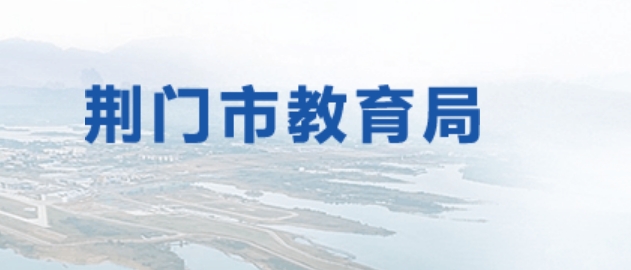 荆门市教导局官网进口（//jyj.jingmen.gov.cn/）