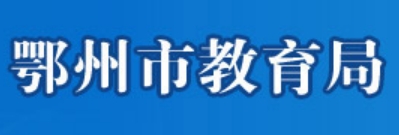 鄂州市教导局官网进口（//jyj.ezhou.gov.cn/）